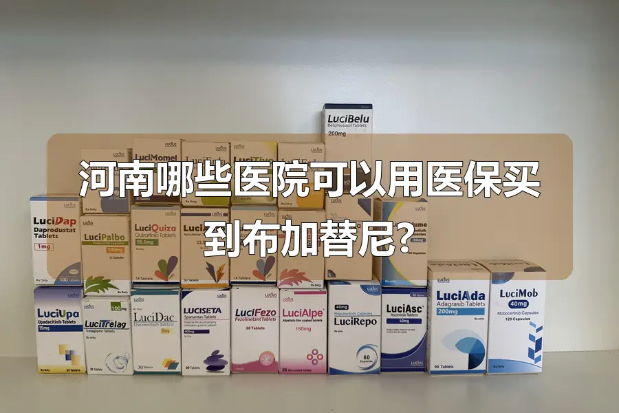 河南哪些医院可以用医保买到布加替尼?