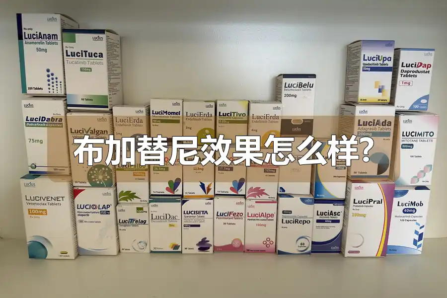 布加替尼效果怎么样?