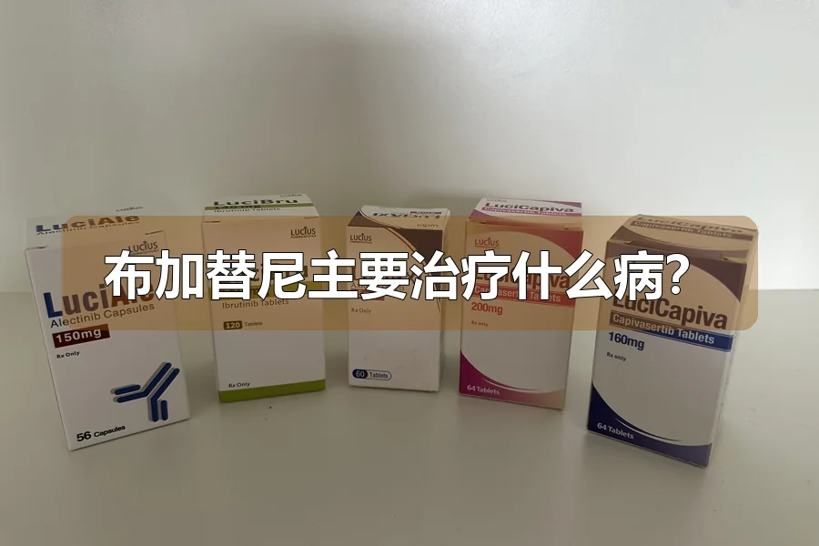 布加替尼主要治疗什么病？