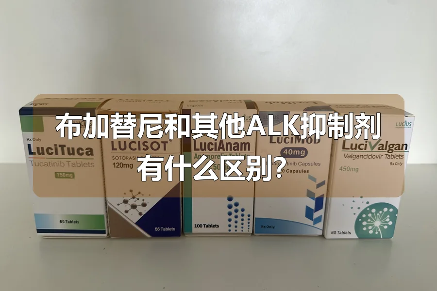 布加替尼和其他ALK抑制剂有什么区别？