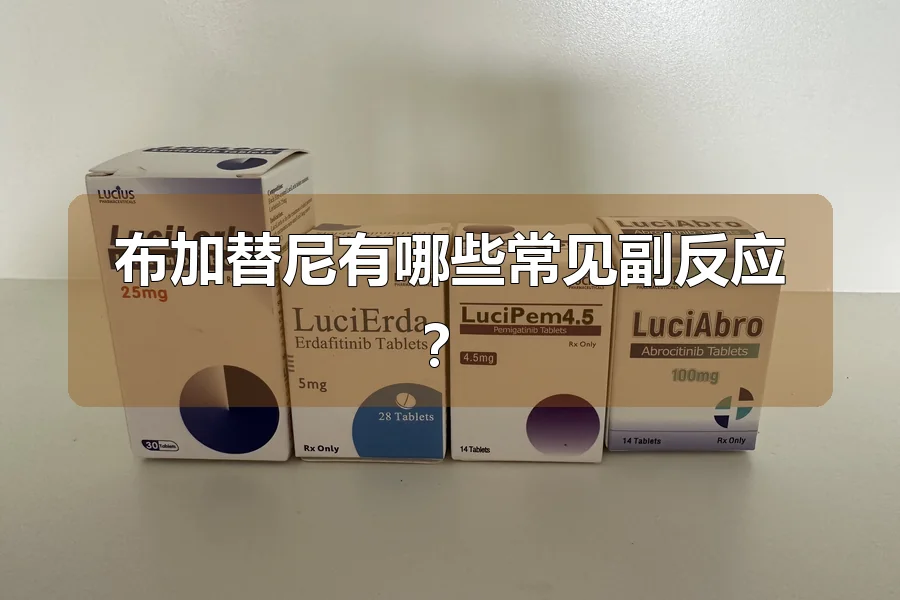布加替尼有哪些常见副反应?