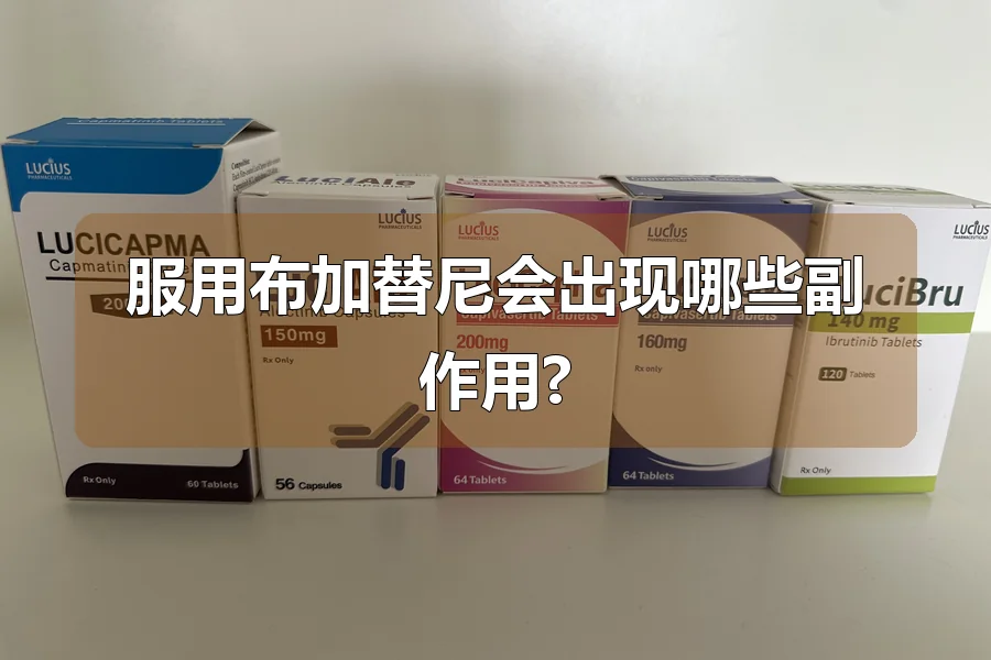 服用布加替尼会出现哪些副作用?