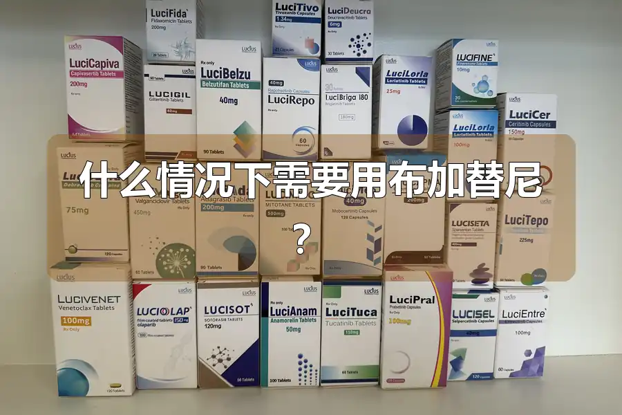 什么情况下需要用布加替尼？