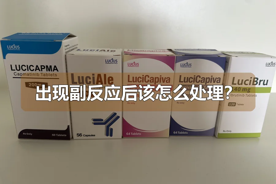 出现副反应后该怎么处理?